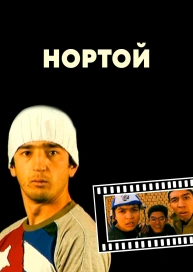 Нортой