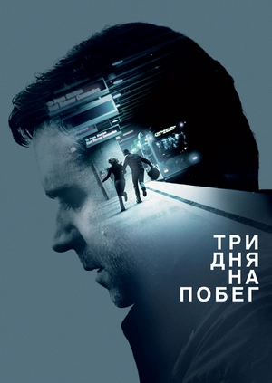 Три дня на побег