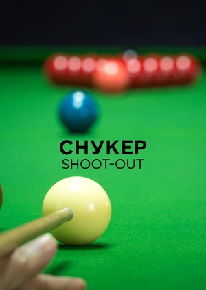 Снукер. Shoot-Out