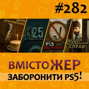 Вмістожер 282 — ЗАБОРОНИТИ PS5!