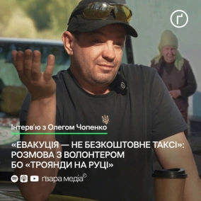 «Евакуція — не безкоштовне таксі»: розмова з волонтером «Троянди на руці» Олегом Чопенко | Ґвара