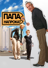 Папа напрокат