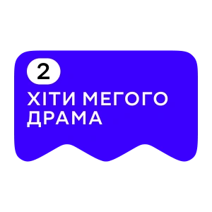 Хіти Мегого Драма