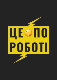 ЦЕ ПО РОБОТІ