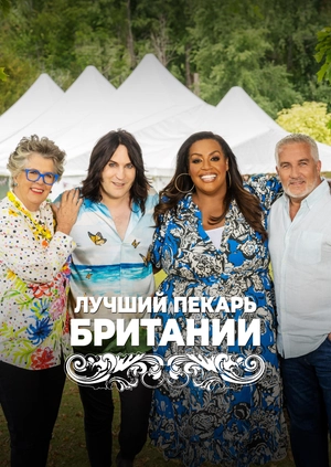 Лучший пекарь Британии