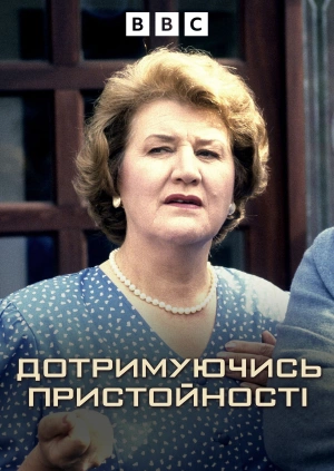 Дотримуючись пристойності