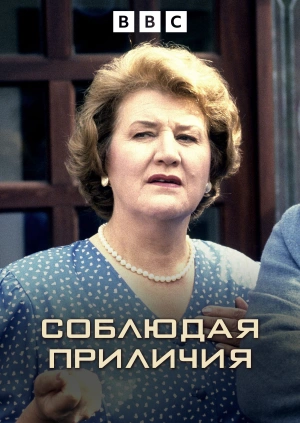 Соблюдая приличия