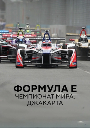Формула E. Чемпионат мира. Джакарта