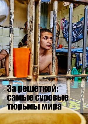 За решеткой: самые суровые тюрьмы мира