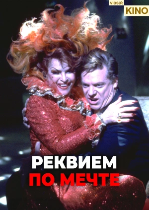 Реквием по мечте