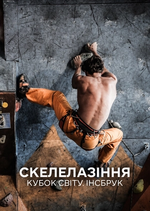 Скелолазіння. Кубок світу. Інсбрук