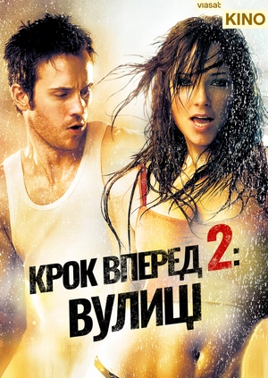 Крок уперед 2: Вулиці