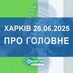 Харків уголос 26.06.2025р.| МГ«Об’єктив»
