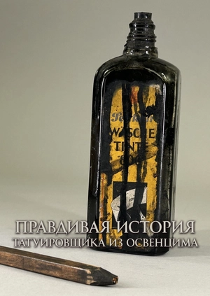 Правдивая история татуировщика из Освенцима