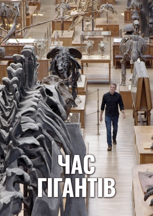 Час гігантів