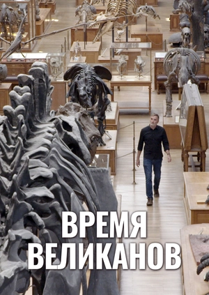 Время великанов