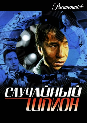 Случайный шпион