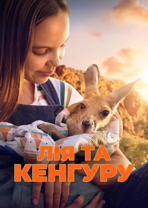 Лія та кенгуру
