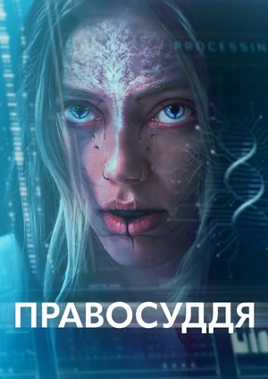 Правосуддя