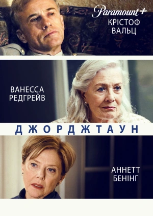 Джорджтаун