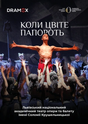 Коли цвіте папороть