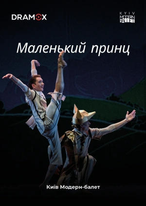 Маленький принц