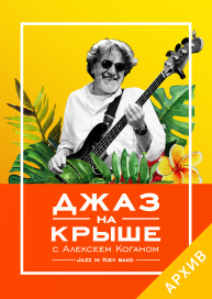 Джаз на Крыше с Алексеем Коганом
