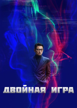 Двойная игра
