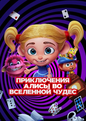 Приключения Алисы во Вселенной Чудес